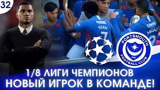  FIFA 20 - КАРЬЕРА | 1/8 ЛИГИ ЧЕМПИОНОВ и НОВЫЙ ИГРОК В КОМАНДЕ!