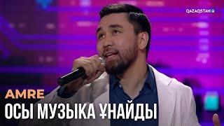 Осы музыка ұнайды - AMRE | Көңіл толқыны