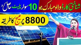 8800 Per SMS Message Karne Ka Tarika | Solar Panel Scheme 2024  | Maryam Nawaz Solar Panel Scheme