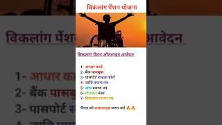 Viklang Pension Yojana | How to apply viklang pension online | viklang pension form kaise bhare