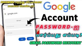 How to Recover Gmail password| how to see Gmail account password| gmail password recovery tamil