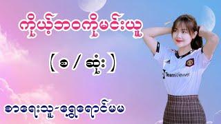 ကိုယ့်ဘဝကိုမင်းယူ ( စ / ဆုံး ) စာရေးသူ-ရွှေရောင်မမ