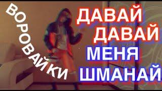 ШМОН - Воровайки|||КЛИП