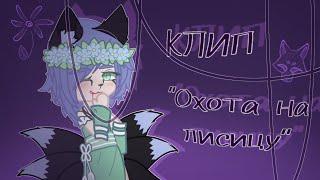 Клип "Охота на лисицу" / На конкурс @linnchan7365 / [Мидуми Волк] / 2 место