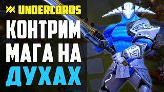 КАК КОНТРИТЬ МАГА НА ДУХАХ! ТАКТИКА РЫЦАРИ ЛЕГИОНКА DOTA UNDERLORDS