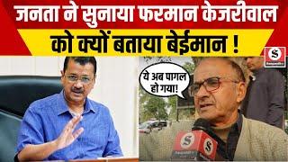 Delhi Assembly Election 2025 : जनता ने सुनाया फरमान Kejriwal को क्यों बताया बेईमान ! | AAP | BJP