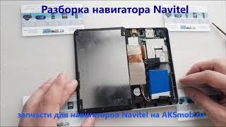 Разборка навигатора Navitel