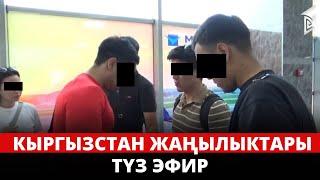 Кыргызстан жаңылыктары  | 13:00 | 20.06.2023