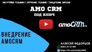 Работа в Amocrm для менеджера