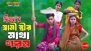 দিহানের মাথা গরম স্বামী স্ত্রী | Dihaner Matha Gorom Shami steri | comedy natok | dihan | bihar |