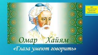 Видеопрезентация «Глаза умеют говорить», посвященная 975-летию со дня рождения Омара Хайяма (12+)