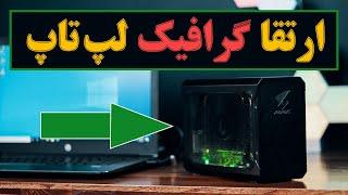 کارت گرافیک اکسترنال برای لپ تاپ