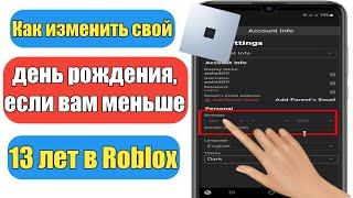 Как изменить свой день рождения, если вам меньше 13 лет в Roblox (2023) |