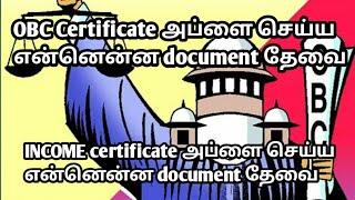 OBC CERTIFICATE APPLY REQUIRED DOCUMENTS IN TAMIL|INCOME CERTIFICATE REQUIRED DOCUMENTS IN TAMIL