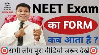 नीट का फॉर्म कब आता है|neet ka form kab aata hai|neet ka form kab aayega 2022|Aaiye Gyan Badaye