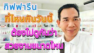 กิฟฟารีน ราม2 #ธนกรกิฟฟารีน  #กิฟฟารีน #นักสู้