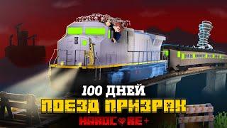 100 ДНЕЙ НА ПОЕЗДЕ ПРИЗРАКЕ В ПУСТОТЕ В МАЙНКРАФТ!