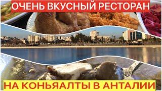 САМЫЙ ВКУСНЫЙ РЕСТОРАН НА КОНЬЯАЛТЫ В АНТАЛИИ