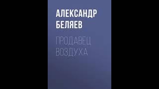 Аудиокнига "Продавец воздуха" Александр Беляев audiofy.ru