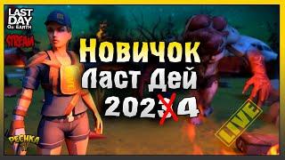 ПРОХОДИМ ПУТЬ ВЫЖИВШЕГО! НОВИЧОК ЛАСТ ДЕЙ #73! Last Day on Earth: Survival