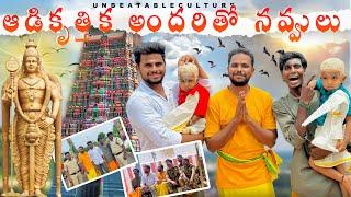 ఆడికృతిక అందరితో నవ్వులు  |UNBEATABLECULTUREVIDEO|UNBEATABLECULTUREVLOGS|ADIKRUTHIKA|COMEDYVIDEO||