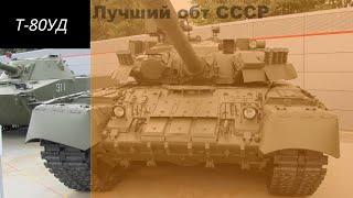 Т-80УД Самый лучший танк Союза.