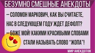 Смешные еврейские анекдоты каждый день. Смех, юмор, позитив и ржака