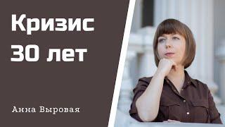 Кризис 30 лет. Как проявляется и пути выхода.