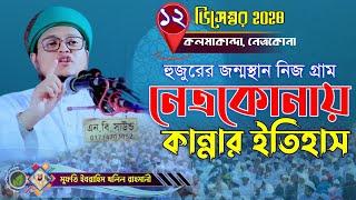 নবীর মোহাব্বাতে শুধু কান্নার কান্না Ibrahim Khalil Rahmani মুফতি ইব্রাহিম খলিল রাহমানী New waz 2024