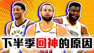 Curry為何下半季每場能多得5分？Zion為啥成功復活？Haliburton回到聯盟助攻王？NBA下半季球員表現分析【轟酷看籃球】