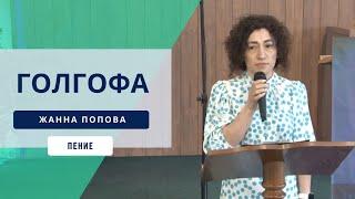 "Голгофа" | Жанна Попова