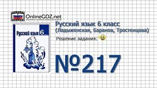 Задание № 217 — Русский язык 6 класс (Ладыженская, Баранов, Тростенцова)