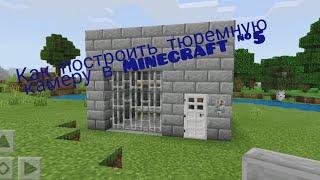Как построить тюремную камеру в Minecraft #5