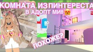 ПОВТОРЯЮ КОМНАТЫ ИЗ ПИНТЕРЕСТА В АДОПТ МИ!!СОВЕРШЕННО НЕ ПОХОЖЕ?!