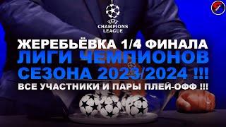 ЖЕРЕБЬЁВКА 1/4 И 1/2 ФИНАЛА ЛИГИ ЧЕМПИОНОВ, СЕЗОНА 2023/2024 !!! ВСЕ УЧАСТНИКИ И ПАРЫ ПЛЕЙ-ОФФ !!!