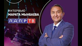 Интервью Марата Мынбаева на канале ЛДПР-ТВ.