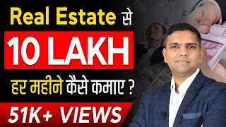 Real Estate Se Lakho Kaise Kamaye? | How To Make Money In Real Estate | Dr Amol Mourya