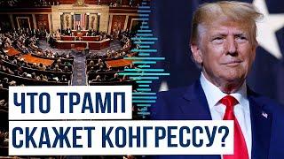 Президент США Дональд Трамп пообещал "рассказать всё как есть" на выступлении перед Конгрессом