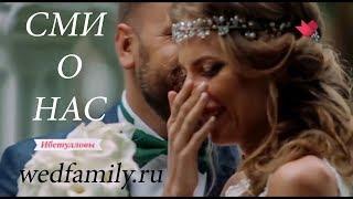 СМИ о нас Wedfamily_ru фото и видео на свадьбу Катя и Марат