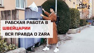 Работа в ZARA | Рабский труд в Швейцарии  | Вся правда