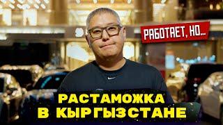 ДЛЯ КОГО ИНТЕРЕСНА РАСТАМОЖКА В КИРГИЗИИ? / ОТВЕЧАЕМ / ТПО / ГТД