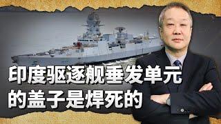 印度王牌驅逐艦原本想耀武揚威，細看就發現：垂發蓋是焊死的