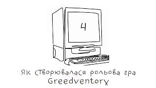 Як створювалася піксельна рольова гра Greedventory | Новий Проєкт #4