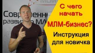 МЛМ Бизнес в интернете. С чего начать? Инструкция для новичка. Сетевой маркетинг