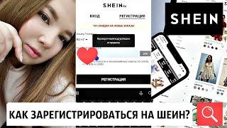 Как зарегистрироваться и заказать на SHEIN? Полная инструкция от регистрации до оформления заказа.