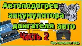 Автоподогрев двигателя и аккумулятора авто на Ардуино без написания кода – Часть 2