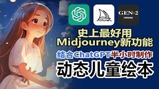 Best Midjourney feature ever make Children's book Tutorial in 30mins（Midjourney+ChatGPT+Runway Gen2）