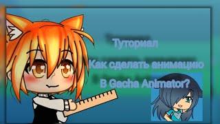 туториал « как сделать анимацию в Gacha Animator? »