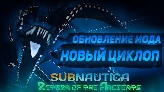 ИОННЫЙ ЦИКЛОП в Subnautica | Return of the Ancients UPDATE