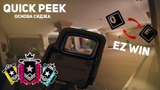 Как ДЕЛАТЬ быстрые Q E - наклоны I Rainbow Six Siege I Quick Peeking